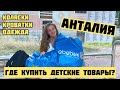 БОЛЬШИЕ ДЕТСКИЕ МАГАЗИНЫ В АНТАЛИИ. ТОВАРЫ ДЛЯ НОВОРОЖДЕННЫХ В ТУРЦИИ E-bebek Civil ilkeBebe Цены