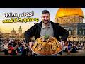 الفيديو المنتظر ( اجواء رمضان في القدس) Mp3 Song