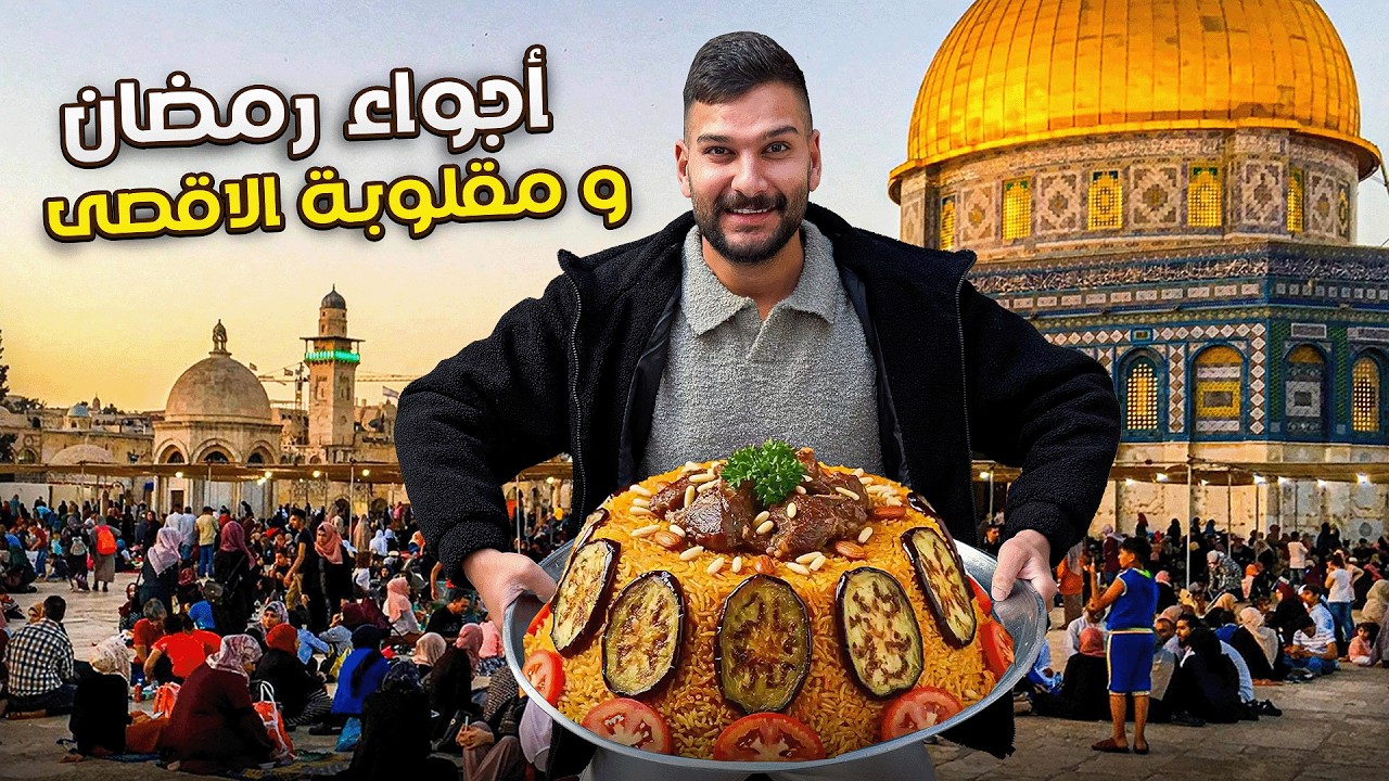 الفيديو المنتظر ( اجواء رمضان في القدس)