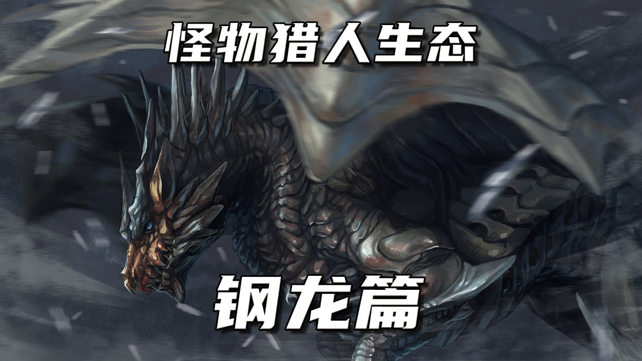 【怪物猎人生态详解】剎现的荒天預感！鋼龍#獵人 #魔物獵人 #遊戲 #鋼龍 #遊戲頻道  #魔物