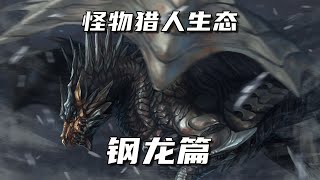 【怪物猎人生态详解】剎现的荒天預感！鋼龍#獵人 #魔物獵人 #遊戲 #鋼龍 #遊戲頻道  #魔物