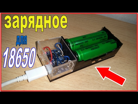 ?Самодельное зарядное устройство для аккумуляторов 18650 / Homemade battery charger 18650