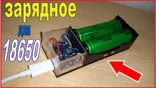 🔋Самодельное зарядное устройство для аккумуляторов 18650 / Homemade battery charger 18650