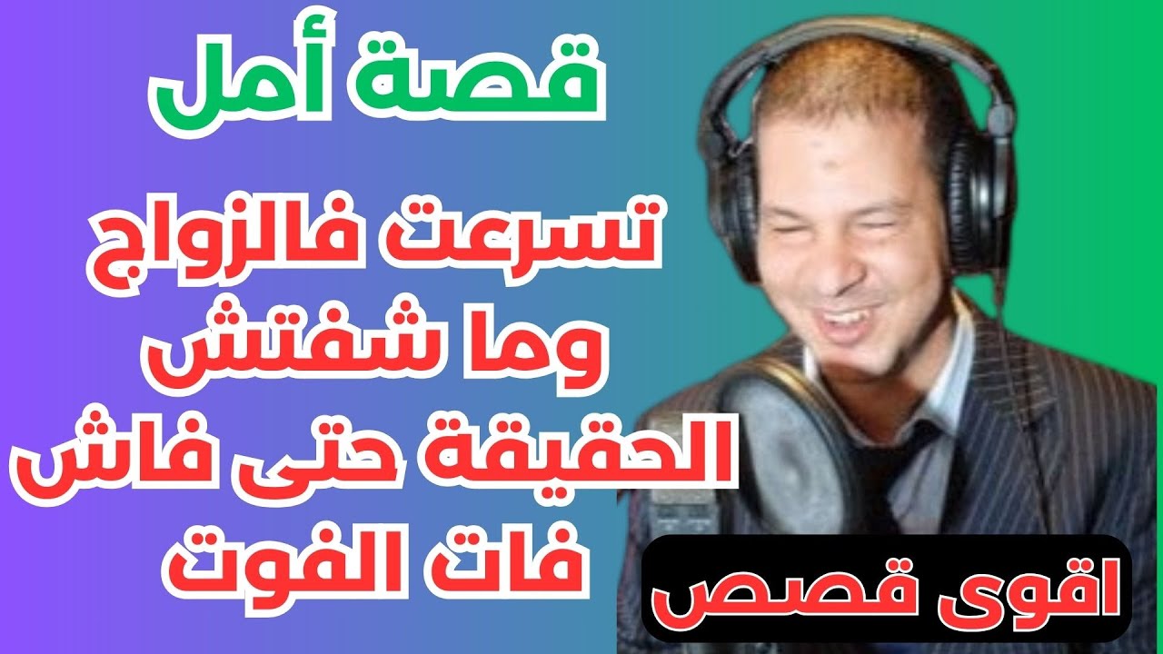 تسرعت فالزواج وما شفتش الحقيقة حتى فاش فات الفوت  قصة أمل samir lail
