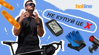 НЕ ВИТРАЧАЙ ГРОШІ!💸 Речі, які не потрібні велосипедисту. Думка від hotline.ua