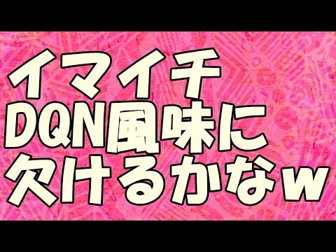 【スカッとする話】『復讐』朝起きたら家がもぬけの殻だった｡家族だけで１週間温泉行くとトメの字でメモが。 男を産めない役立たずは連れてかんと… →イマイチDQN風味に欠けるかなｗ スカッとする