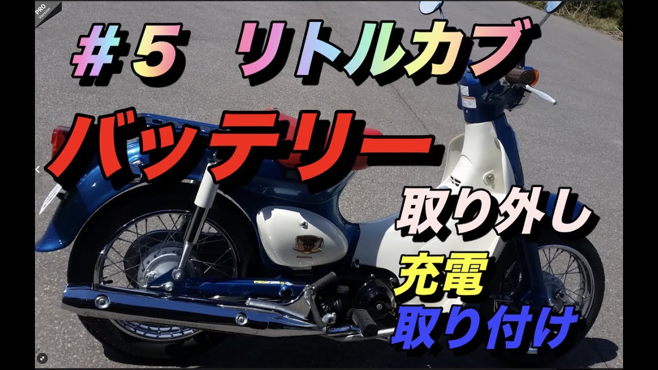 モトブログ】＃5初心者用 リトルカブバッテリー交換のやり方 - YouTube