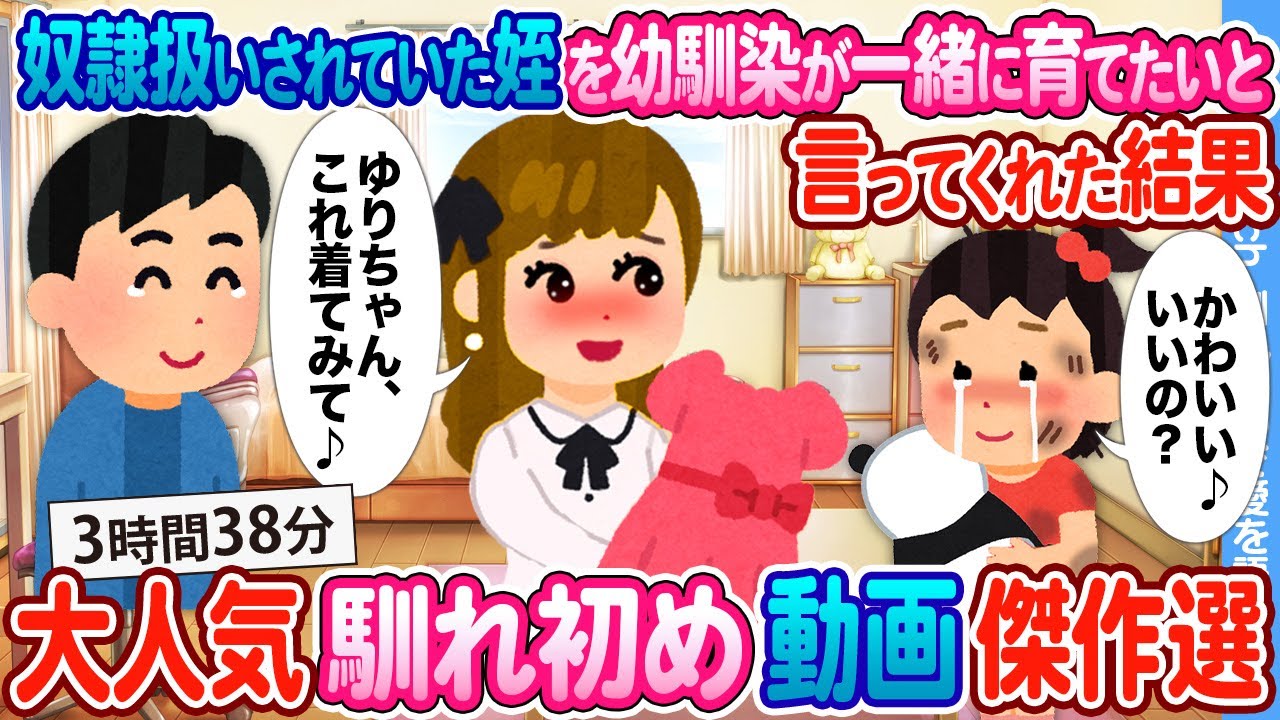 【2ch馴れ初め 総集編】 大人気馴れ初め動画6選まとめ　2ch馴れ初めで愛を語る　【作業用】【ゆっくり】