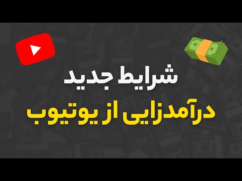 تصویری: قوانین کسب درآمد در یوتیوب چیست؟