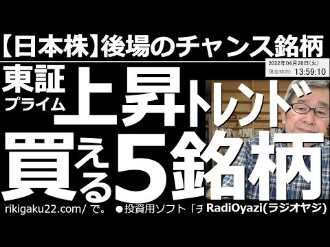 【日本株-後場のチャンス銘柄】東証プライムの上昇トレンド、買える5銘柄! アメリカ市場の低迷を受け、日本株にも元気のない銘柄が多いが、トレンドが上向いており、かつ調整中の、買いチャンス銘柄を紹介する。