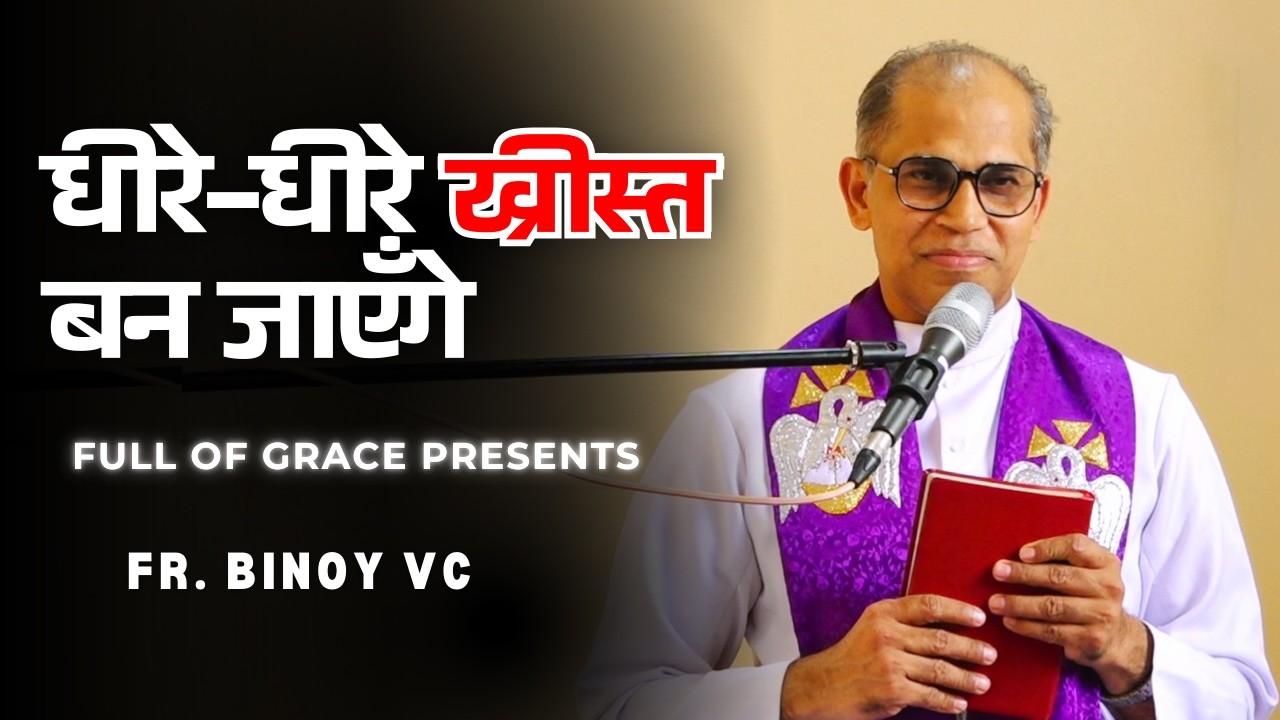 धीरे-धीरे ख्रीस्त बन जाएँगे | Talk by Fr. Binoy VC