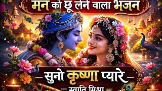 Suno Krishna Pyare - Swati Mishra | दिल को छू लेने वाला कृष्ण भजन | Radhe Krishna | @Bhavya_Geet 