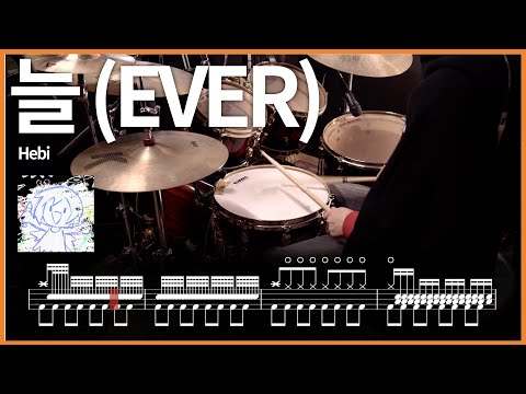221.Hebi - 늘 (EVER) 드럼커버 【★★★★☆】 drums tutorial 드럼 악보 【TAB】