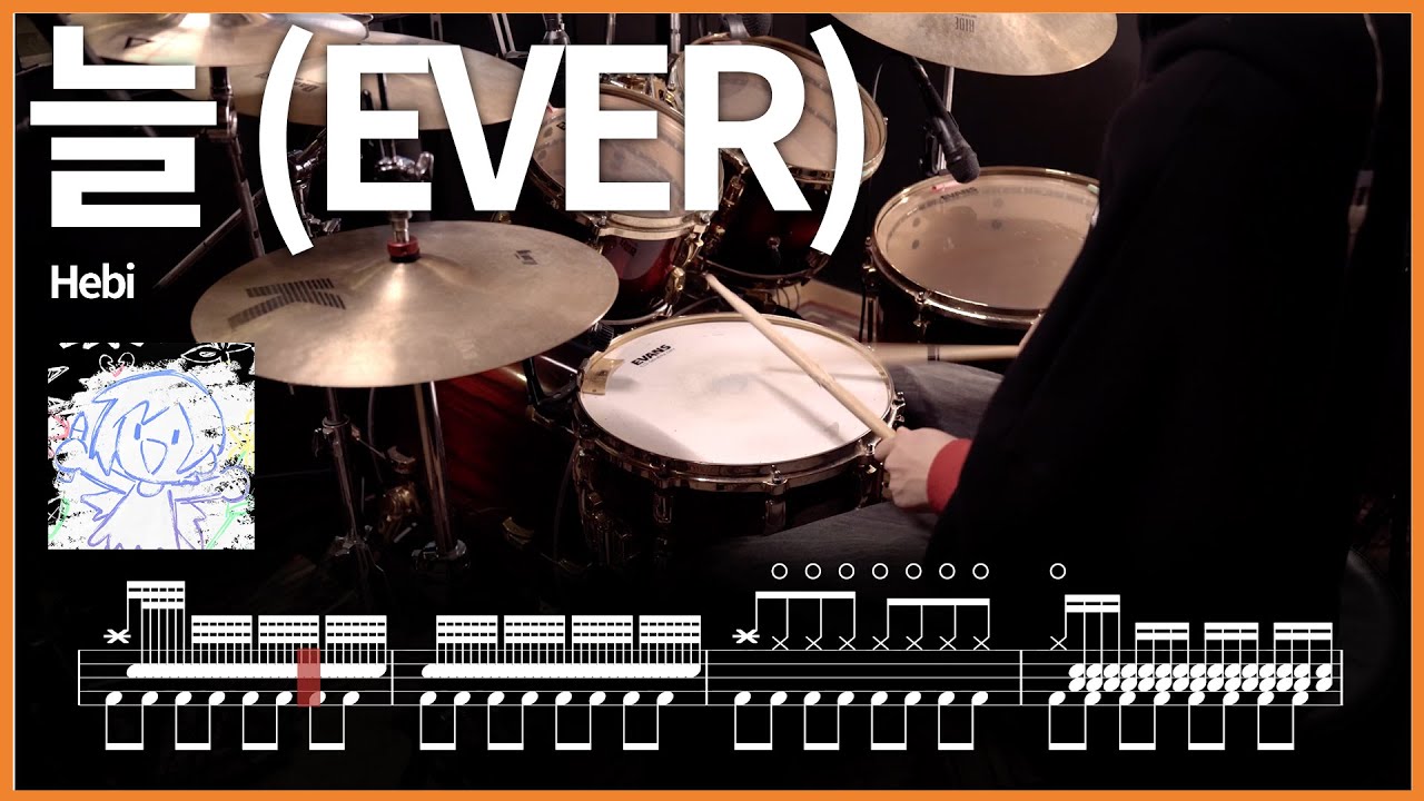 221.Hebi - 늘 (EVER) 드럼커버 【★★★★☆】 drums tutorial 드럼 악보 【TAB】