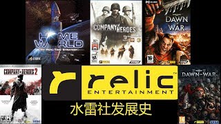 从《家园》到《英雄连》 水雷社发展史 The history of Relic Entertainment