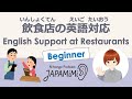 【一人語り】飲食店の英語対応｜English Support at Restaurants【Beginner】 #SoloPodcast #Japaneselistening