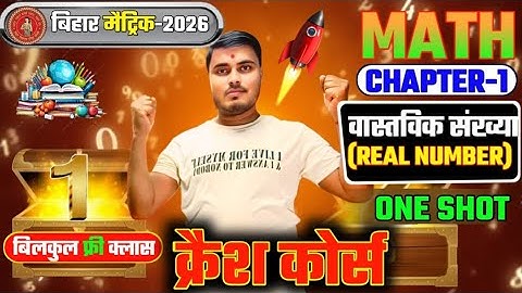 Real Number One Shot Crash Course Lunching || Bihar Board 10th Class के Students के लिए ||