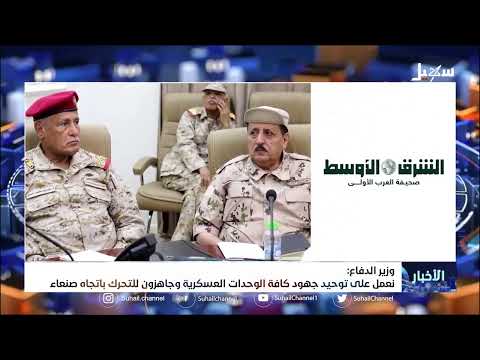 وزير الدفاع نعمل على توحيد جهود كافة الوحدات العسكرية وجاهزون للتحرك باتجاه صنعاء