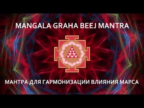 Мантра для гармонизации влияния Марса. МАНГАЛА ГРАХА БИДЖ МАНТРА.