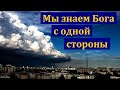 "Мы знаем Бога с одной стороны". А. Я. Фот. МСЦ ЕХБ