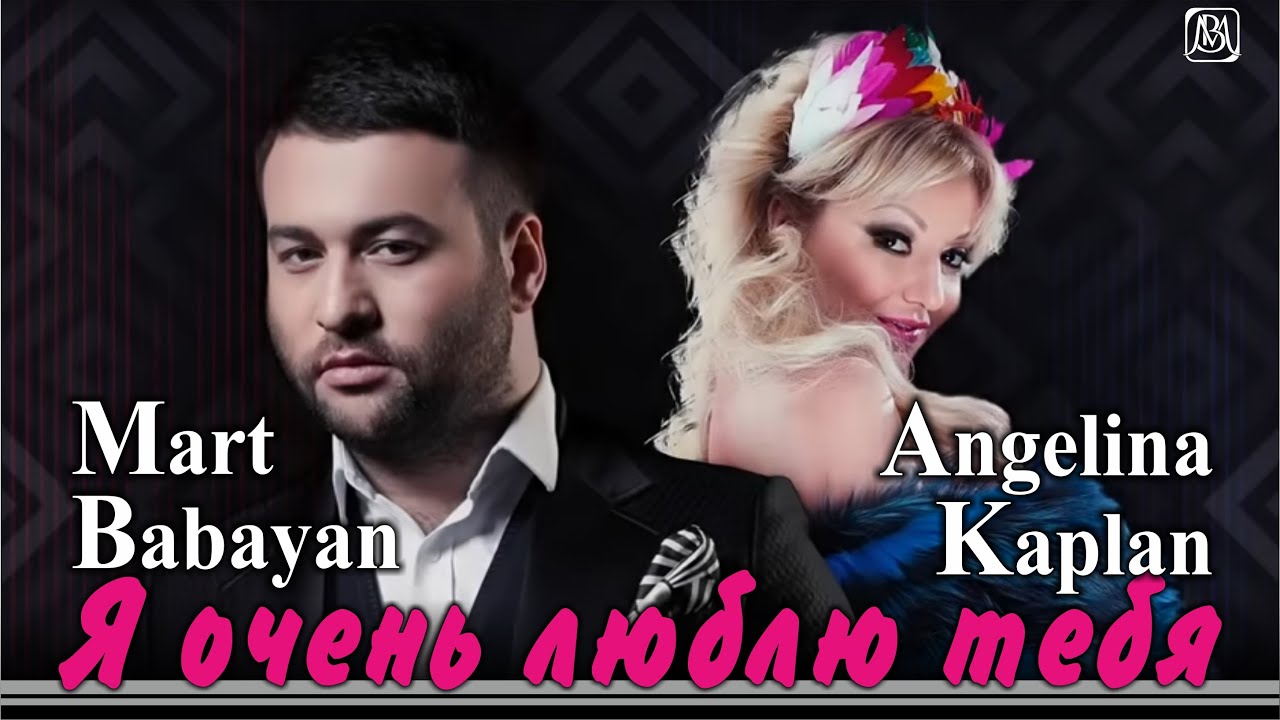 YouTube에서 Март Бабаян и Ангелина Каплан - Я очень люблю тебя | Mart Babayan Angelina Kaplan 보기