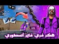 هكر فري فاير التحديث الجديد 2026 اقوى هكر فري فاير مجانا بدون باند للحساب الاساسي هكر فري فاير