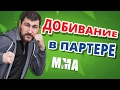 ДОБИВАНИЕ В ПАРТЕРЕ ✔ Варианты основных позиций