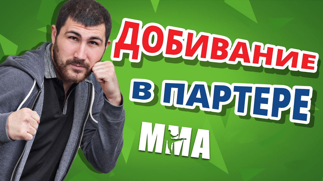 ДОБИВАНИЕ В ПАРТЕРЕ ✔ Варианты основных позиций