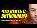 ЧТО ДЕЛАТЬ С БИТКОИНОМ ??  ПОДРОБНЫЙ АНАЛИЗ ПО ТОП 10 АЛЬТЫ!!