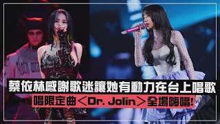 【蔡依林】感謝歌迷讓她有動力在台上唱歌 唱限定曲＜Dr. Jolin＞全場嗨唱!
