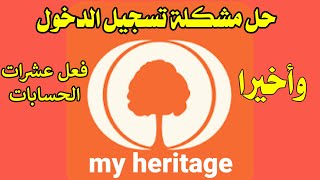 وأخيرا حل مشكلة تسجيل الدخول في تطبيق MyHeritage ماي هيرتج 