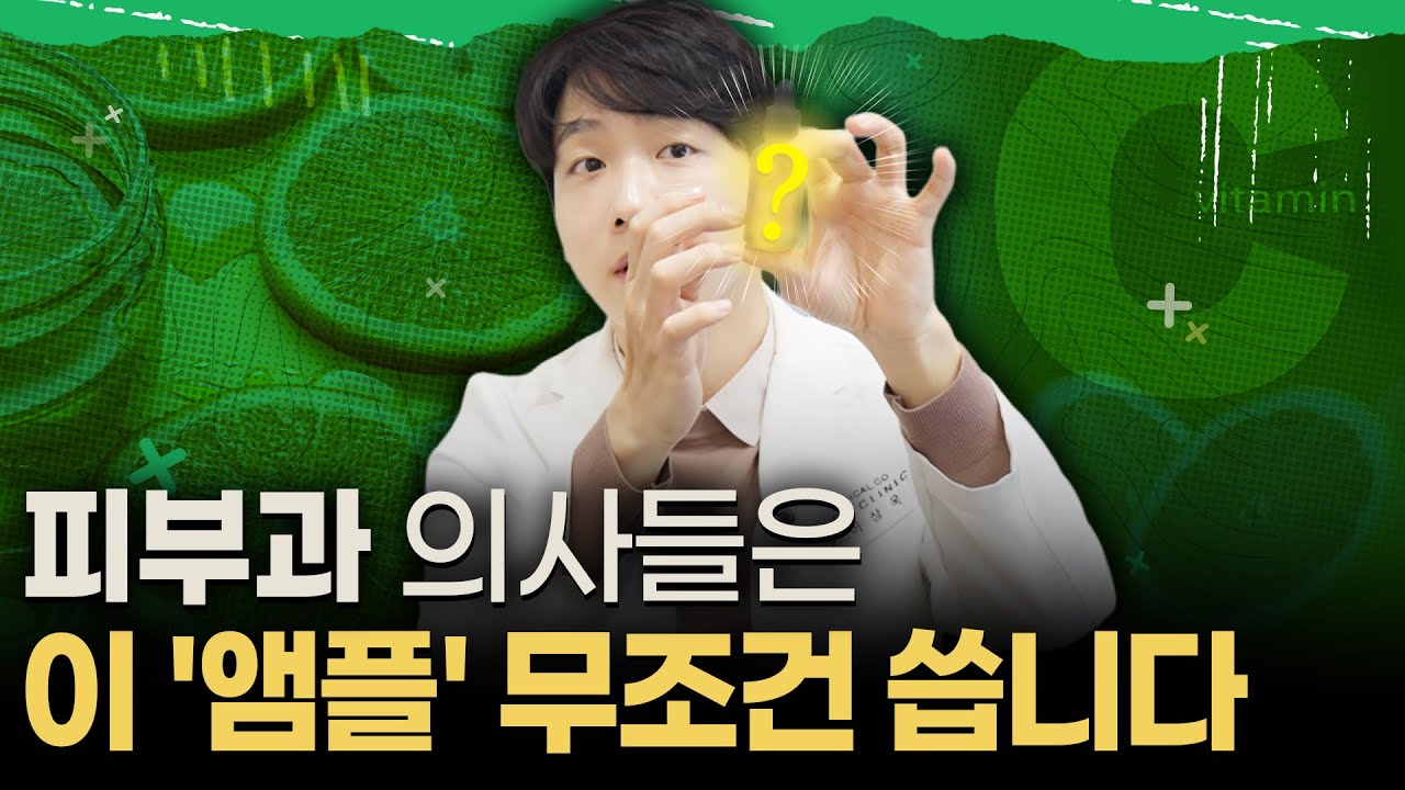 비타민c '이것'만 바꾸어도 피부과 안 가도 됩니다ㅣ홈케어로 기미, 탄력, 주름까지 무섭게 좋아집니다.