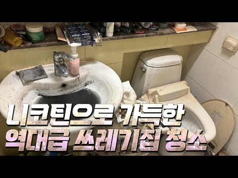 바퀴벌레의 쉼터 &amp;quot;강제철거&amp;quot;  쓰레기집 청소해보자