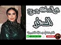 توقعات برج الدلو مع الشيخة أم عبدالله الشمري توقعات برج الدلو مع الشيخة أم عبدالله الشمري