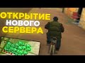 КАК ПРОШЛО МОЕ ОТКРЫТИЕ НОВОГО СЕРВЕРА АРИЗОНЫ РП CASA GRANDE - ЛОВЛЯ ДОМОВ БИЗОВ И СИМОК И МАШИН!