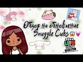 Обзор на обновление Snuggle Cubs 💗🪄 /// тока бока /// toca boca /// Secret Toca