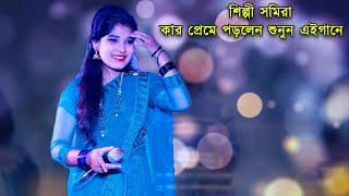 শিল্পী সমিরা কার প্রেমে পড়লেন শুনুন এই গানে | Ctg Song 2021 | Singer Somira | Singer Parvez