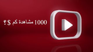 الربح من اليوتيوب 2023 _ كم يدفع يوتيوب مقابل 1000 مشاهدة