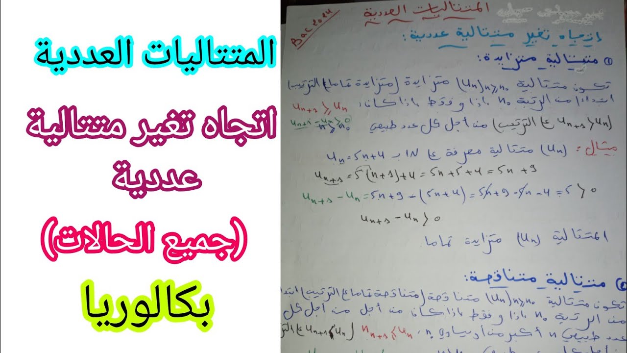 المتتاليات العددية/ اتجاه تغير متتالية عددية (جميع الحالات)/للسنة 3 ثانوي|| بكالوريا