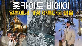 겨울 삿포로 여행 비에이 투어 꼭 해야하는 이유 [일본 15 삿포로 3]