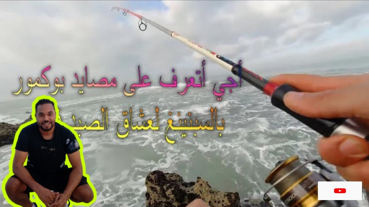 شاطئ بوكمور Boukmour: أجي تشوف أحسن مصيد بجهة القنيطرة رحلة صيد رائعة مع الأصدقاء 🎣🎣plage boukmour