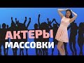 Актеры массовки - считаются ли они актерами?