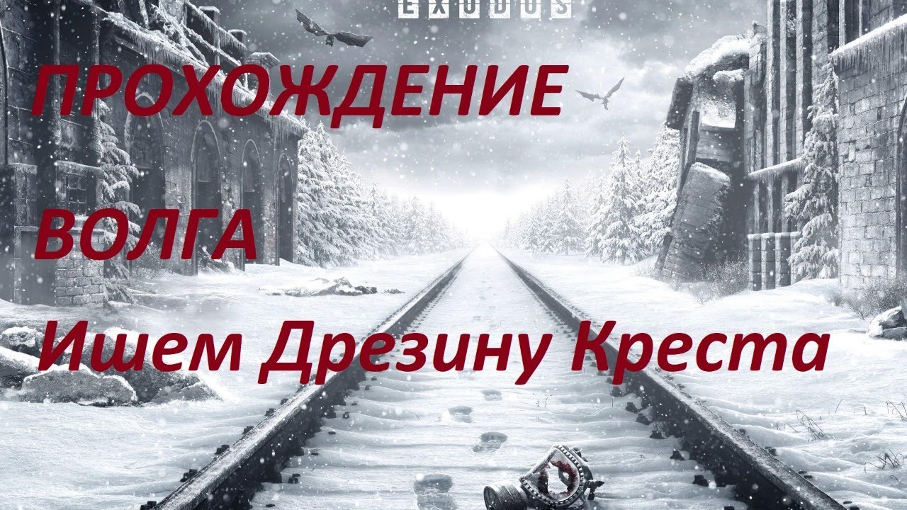Metro exodus прохождение волга