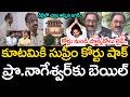 కూటమికి సుప్రీం కోర్టు షాక్ .. ప్రొ.నాగేశ్వర్కు బెయిల్ | YS Jagan | Prof. Nageswar | YCP vs TDP