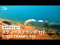 【ルアーアクション】STEEZクランポ92F｜リアボディがポッパー！？唯一無二のジョイント構造が生み出す新感覚表層系ルアー！