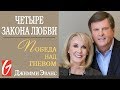 Четыре закона любви #4 &quot;Победа над гневом&quot;