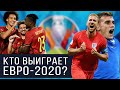Кто выиграет ЕВРО 2020 ?! Прогноз на Чемпионат Европы 2020!
