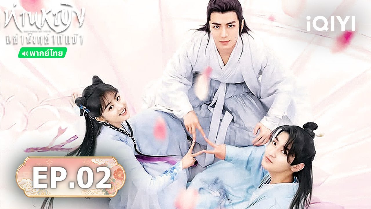 🏮【ชมได้ในเวลาจำกัด】EP02 FULL | ท่านหญิง อย่าชิงหย่ากับข้า (Decreed by Fate) | iQIYI พากย์ไทยสุดฟิน