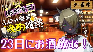 じゅうひゃん(13)日ふにゃ絡み晩酌雑談　34番席