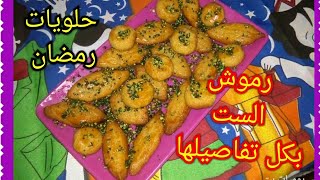 حلويات رمضان ? رموش الست حلي سهل وسريع ولذييييييذ جدا (حلى تركي)  يوميات_بيتي